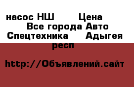 насос НШ 100 › Цена ­ 3 500 - Все города Авто » Спецтехника   . Адыгея респ.